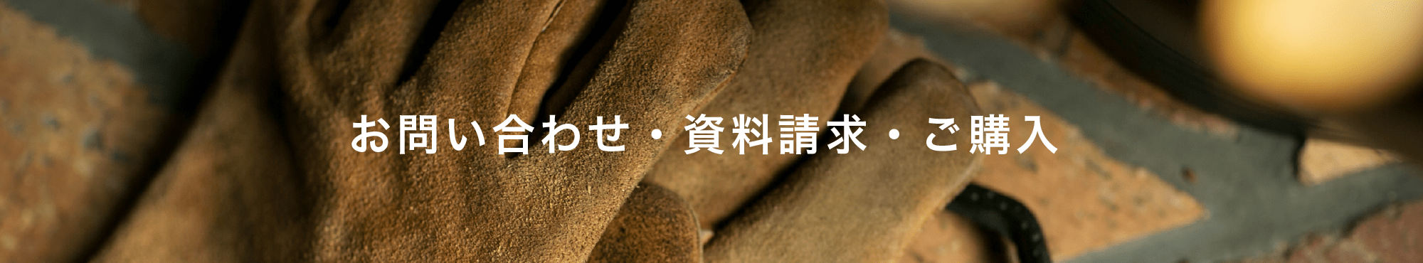 お問い合わせ・資料請求・ご購入