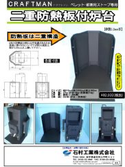 二重防熱板付炉台