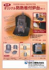 オリジナル防熱板付炉台